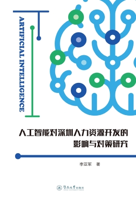 人工智能对深圳人力资