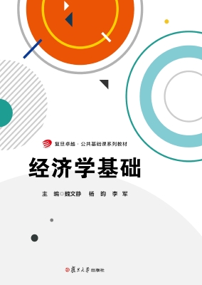 经济学基础