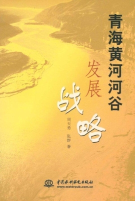 青海黄河河谷发展战略