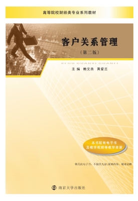 客户关系管理