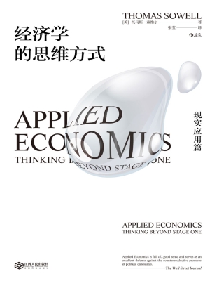 经济学的思维方式：现实