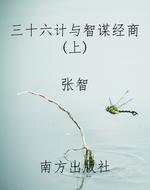 三十六计与智谋经商(