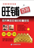 旺铺百招