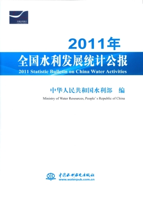 2011年全国水利发展统