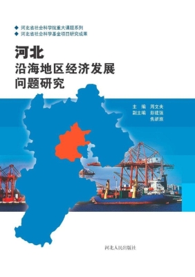 河北沿海地区经济发展
