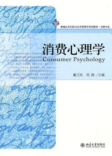 消费心理学