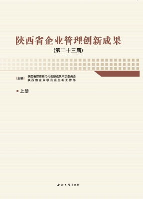 陕西省企业管理创新成