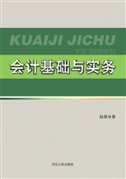 会计基础与实务