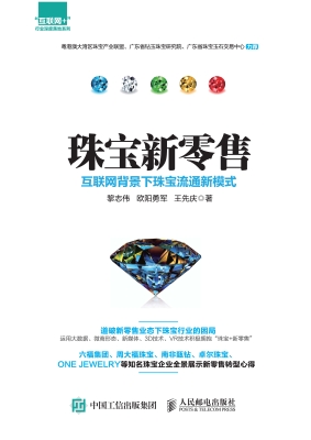 珠宝新零售——互联网