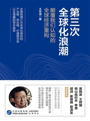 第三次全球化浪潮——