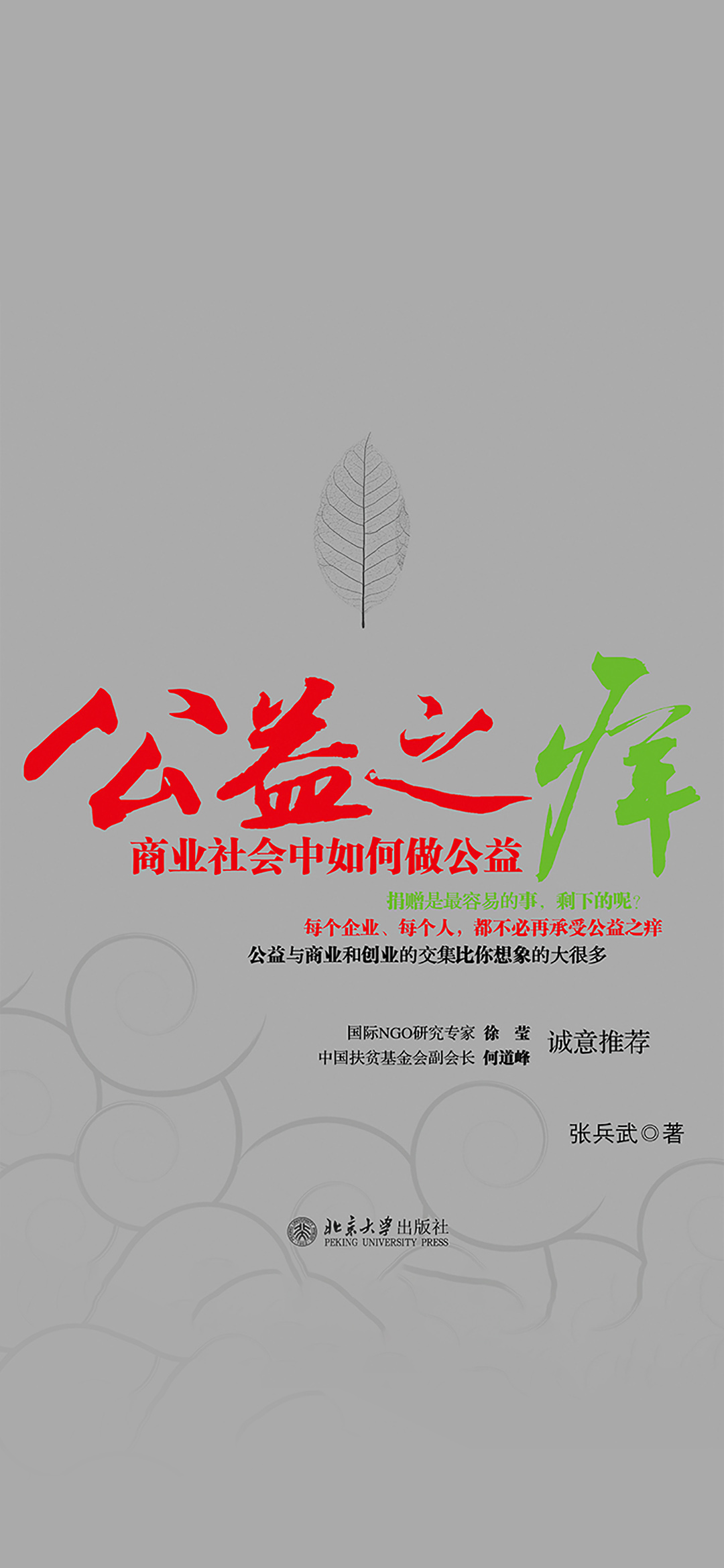 公益之痒——商业社会