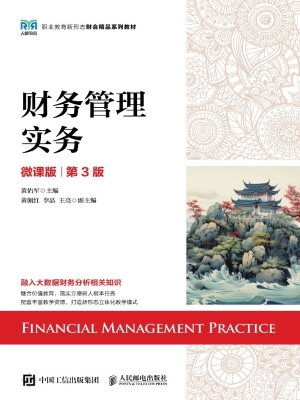 财务管理实务（微课版）
