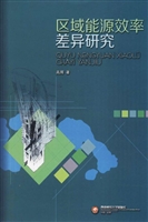 区域能源效率差异研究