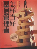 怎样当好基层管理者