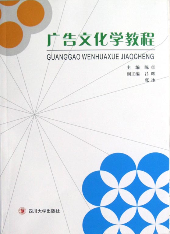 广告文化学教程