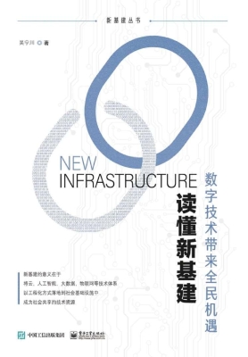 读懂新基建——数字技