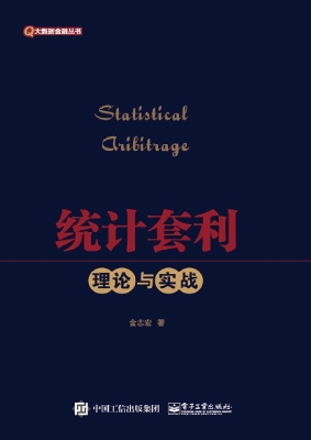 统计套利——理论与实