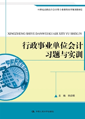 行政事业单位会计习题