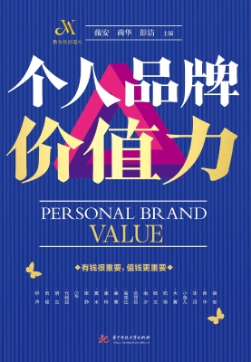 个人品牌价值力