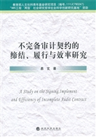不完备审计契约的缔结