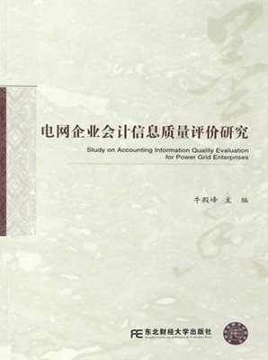 电网企业会计信息质量