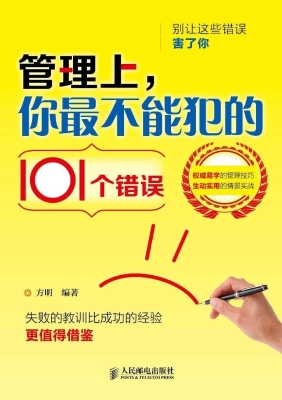 管理上，你最不能犯的10