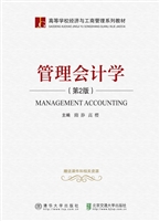 管理会计学