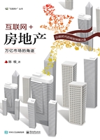 互联网+房地产——万