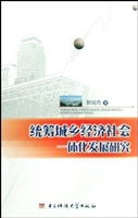统筹城乡经济社会一体