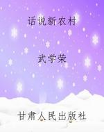 话说新农村