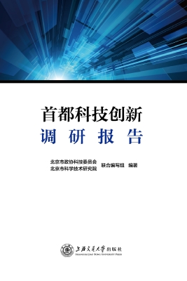 首都科技创新调研报告