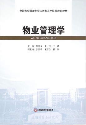 物业管理学