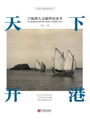 天下开港——宁波港人