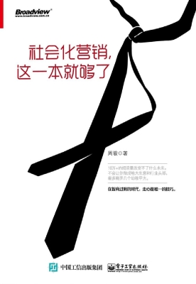 社会化营销，这一本就够