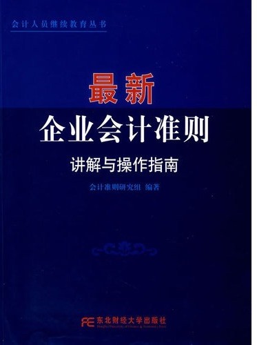 最新企业会计准则讲解