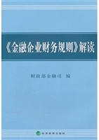 《金融企业财务规则》