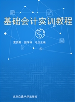 基础会计实训教程