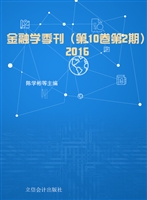 金融学季刊（第10卷第2