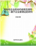 高科技企业的合约安排