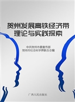 贺州发展高铁经济带理