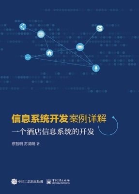 信息系统开发案例详解