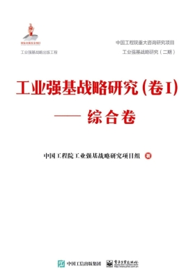 工业强基战略研究（卷Ⅰ