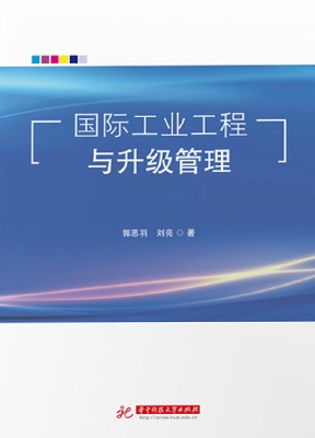 国际工业工程与升级管