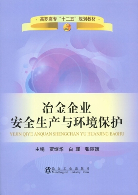 冶金企业安全生产与环