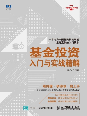 基金投资入门与实战精