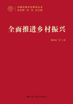 全面推进乡村振兴