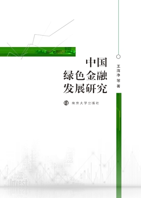 中国绿色金融发展研究