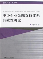 中小企业金融支持体系