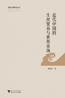 近代中国的生丝贸易与