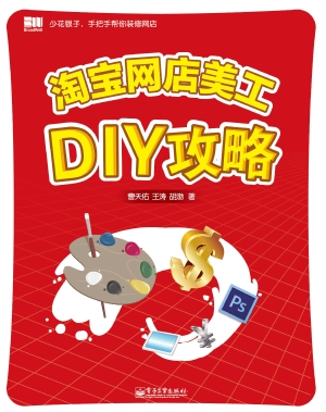淘宝网店美工DIY攻略